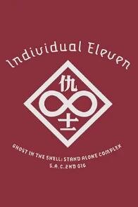 攻殼機(jī)動隊SAC 2nd GIG：個別的十一人